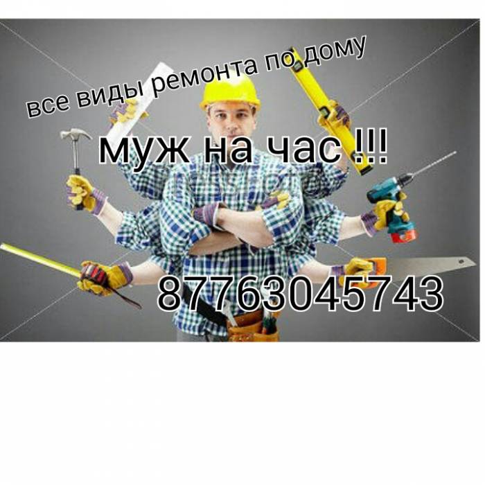 муж на час , фотография 1