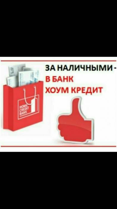 Денежный кредит только для Вас! Банк Хоум Кредит, фотография 1