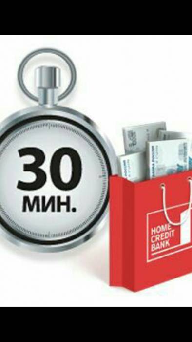 Денежный кредит только для Вас! Банк Хоум Кредит, фотография 2