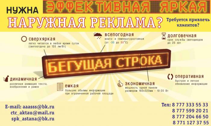 Бегущая строка LED табло, фотография 1