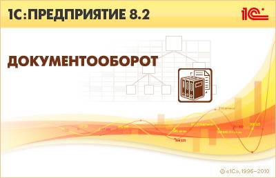 1C: Документооборот, фотография 1
