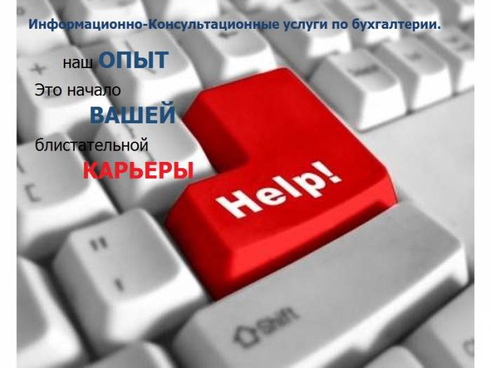 Информационно-Консультационные услуги по бухгалтерии , фотография 1
