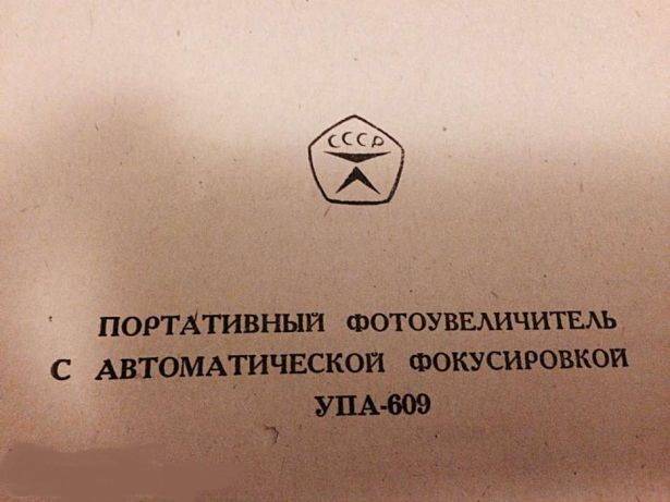 Портативный фотоувеличитель УПА - 609 с автоматической фокусировкой., фотография 6