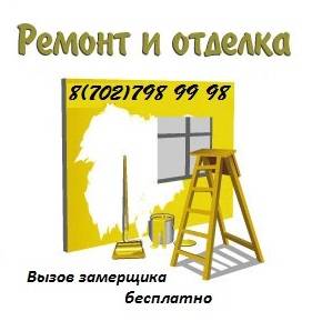 Ремонт квартир ы Алматы, фотография 1