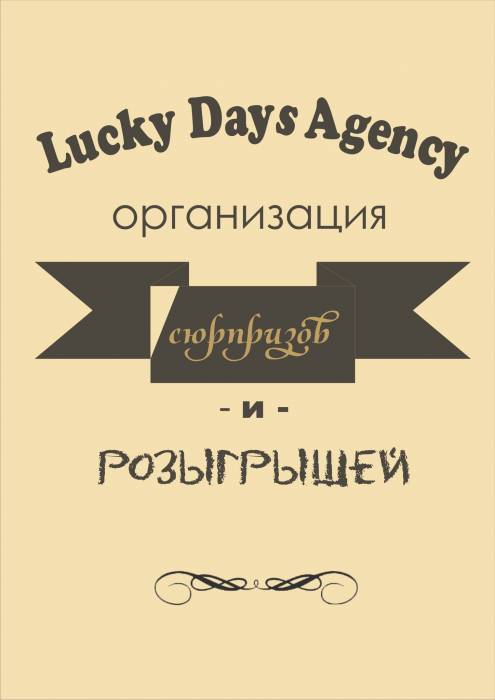 Организация праздников от Lucky Days Agency, фотография 1