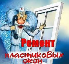 Ремонт пластиковых окон , фотография 1
