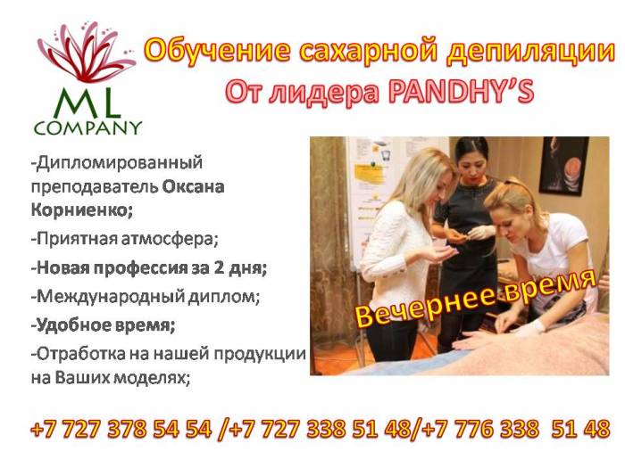 Обучение сахарной депиляции, фотография 2