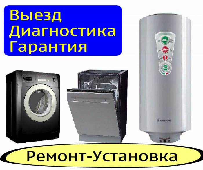 РЕМОНТ-УСТАНОВКА: Стиральных машин, Посудомоечных машин, Водонагревателей (Бойлеров), фотография 1