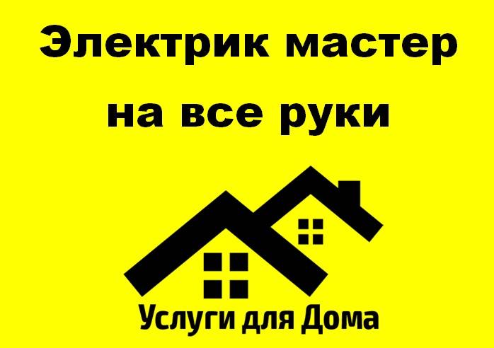 Электрик мастер на все руки , фотография 1