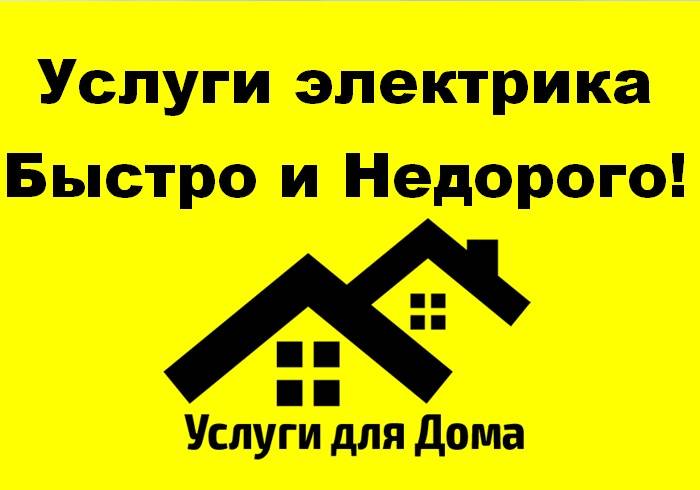 Услуги электрика! Быстро и Недорого!, фотография 1