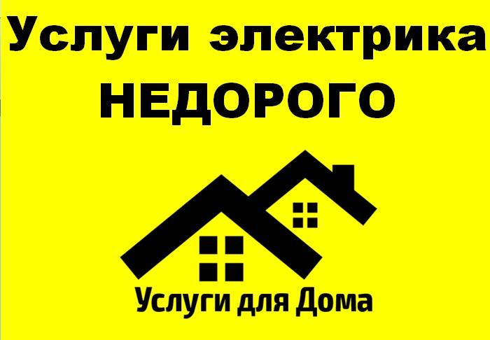 Услуги электрика недорого, фотография 1