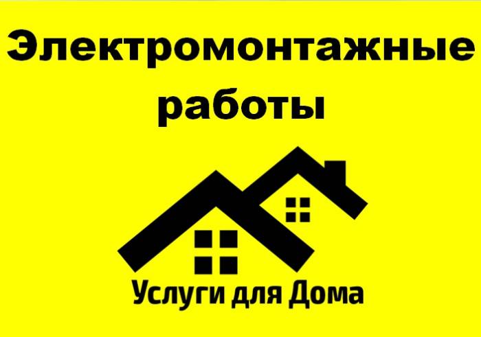 Электромонтажные работы, фотография 1