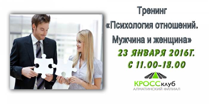 Тренинг «Психология отношений. Мужчина и женщина» , фотография 1