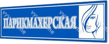 ТРЕБУЮТСЯ ПАРИКМАХЕРЫ, фотография 1