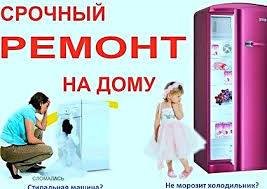 Качественный ремонт холодильников на дому в Астане, фотография 1