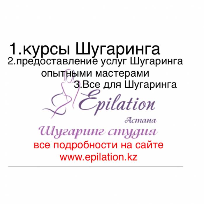 Шугаринг Студия Epilation, фотография 1