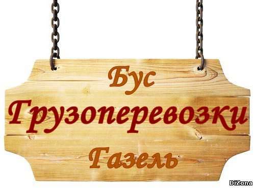 Грузоперевозки Бус Газель, фотография 1
