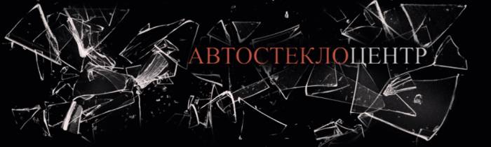 Продажа и установка Автостёкол, фотография 1