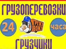 Грузоперевозки-Услуги Грузчиков , фотография 1