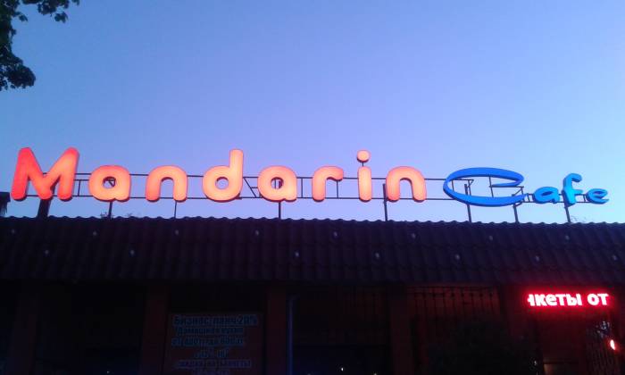 объёмные световые буквы, наружная реклама,ремонт, монтаж, демонтаж, гарантия, фотография 1