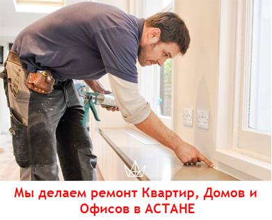 Ремонт и отделка квартир под ключ в Астане., фотография 1