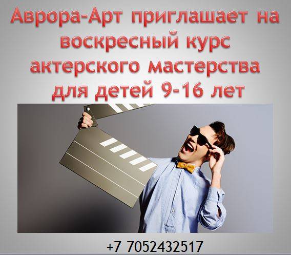 Воскресные курсы по актерскому мастерству для детей и подростков, фотография 1