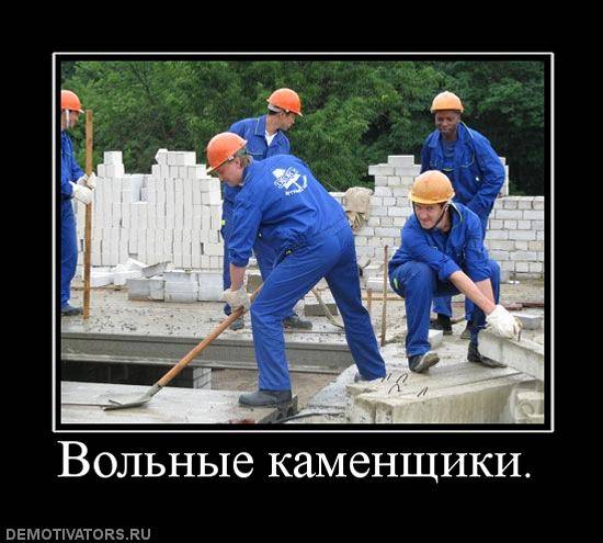 Каменщики , фотография 1