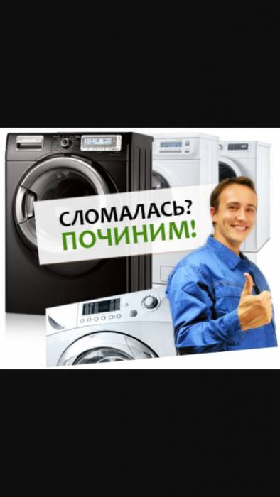 Ремонт Стиральных машин, фотография 1