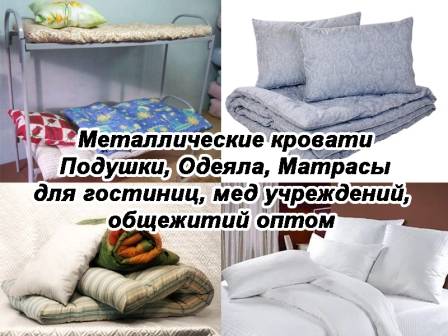 Постельные комплекты, матрасы, одеяла, подушки, полотенце, металлические кровати  оптом, фотография 4