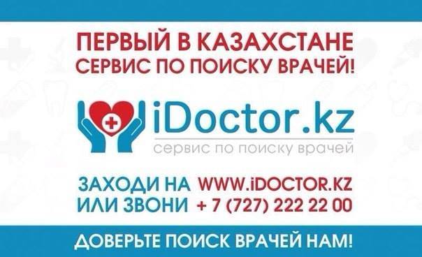 iDoctor - это удобный и качественный сервис в Казахстане, фотография 2