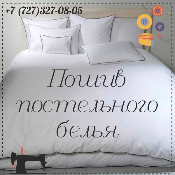 Пошив постельного белья и домашнего текстиля, фотография 1