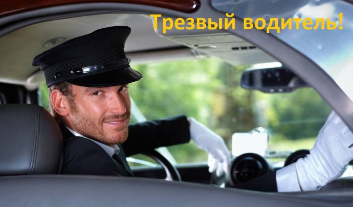 Трезвый водитель, фотография 1