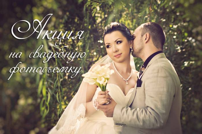 Акция на Свадебную Фотосъемку, фотография 1