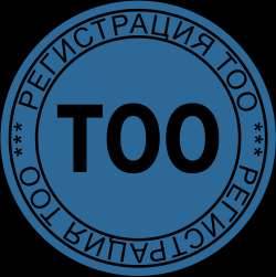 Регистрация ТОО всего за 10.000тг, фотография 2