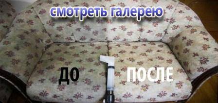 Химчистка мягкой мебели, фотография 2