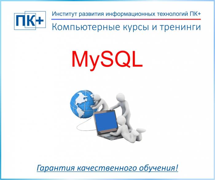 Курсы MySQL, фотография 1
