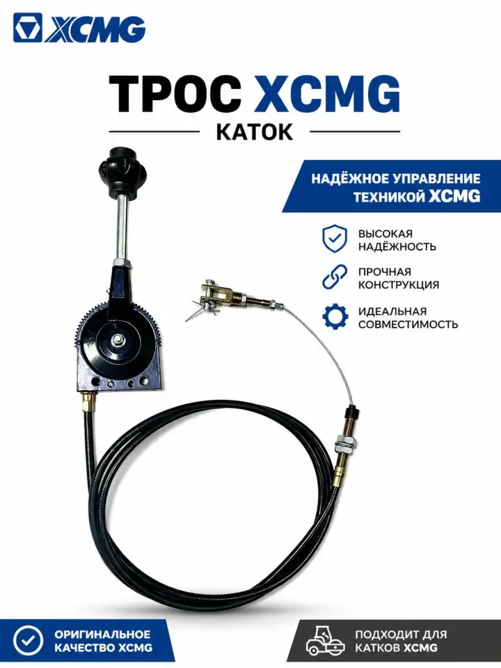 Трос газа с рычагом для каток XCMG, фотография 3