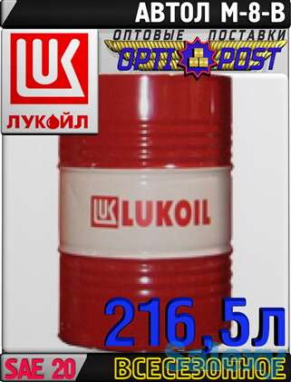 Моторное масло ЛУКОЙЛ М-8В 216,5л Арт.:L-110 (Купить в Нур-Султане/Астане), фотография 1