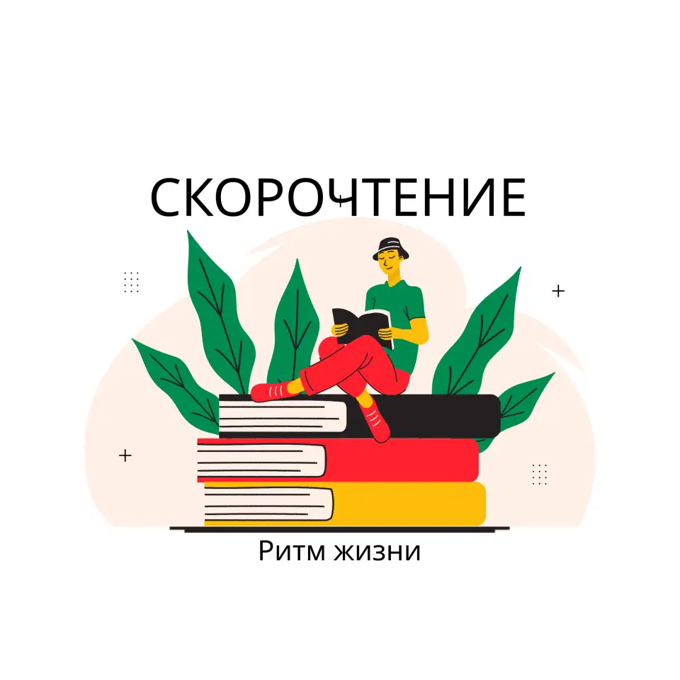 Скорочтение - это о гармоничном развитии мозга у ребенка., фотография 1