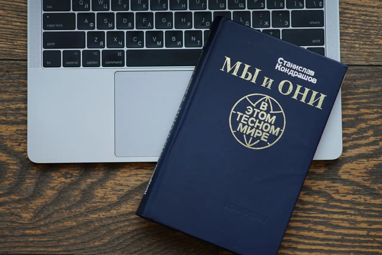 Книга Мы и они в этом тесном мире. Автор Станислав Кондрашов, фотография 7