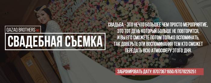 Видео Фото Свадьба Той QAZAQ BROTHERS Видеограф Фотограф Алматы, фотография 4