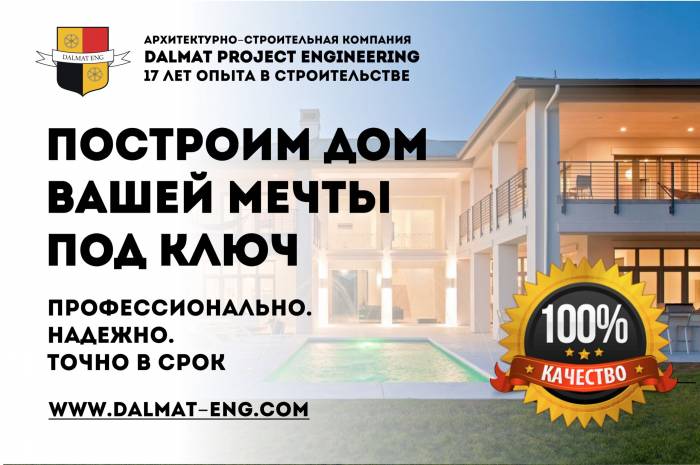 Проектирование и строительство домов полного цикла. Dalmat Project Engineering, фотография 1
