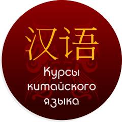   Изучайте китайский язык в алматы с СHINA TOWN!, фотография 1