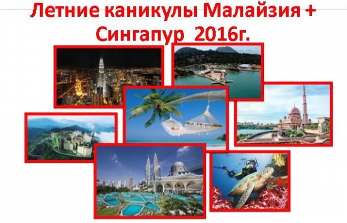 Летние каникулы в Малайзии + Сингапур , фотография 1