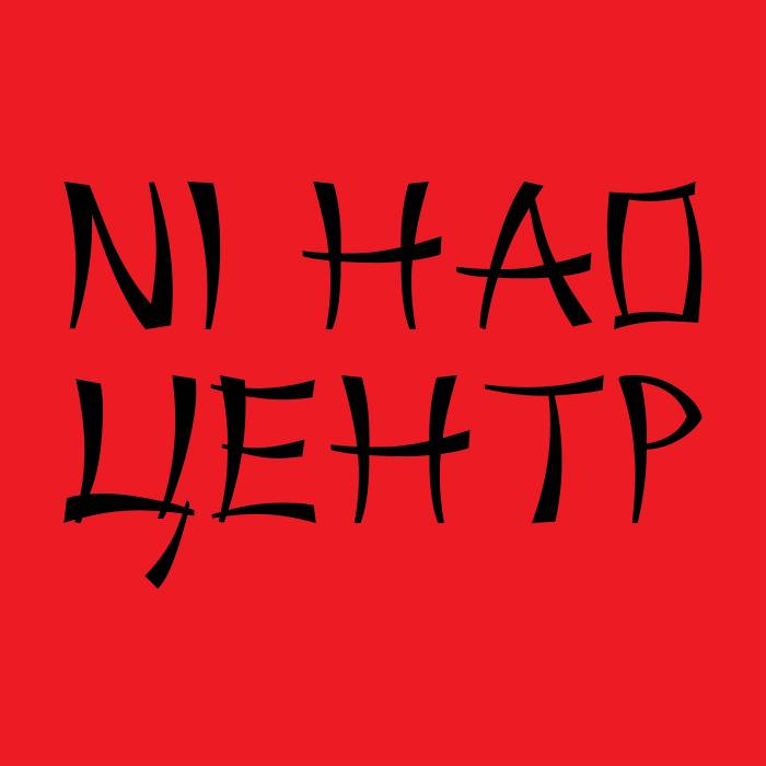 Курсы китайского языка для детей Астана Левый берег, фотография 1