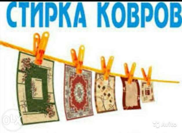  Стирка Чистка ковров и паласов, фотография 1