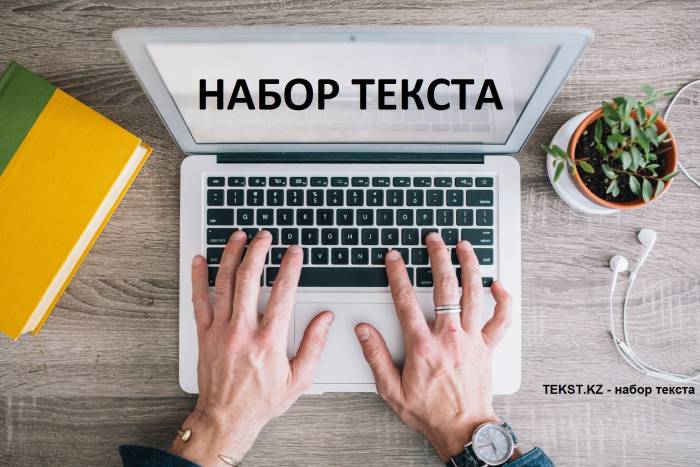Набор текста быстро и не дорого в Казахстане, фотография 1