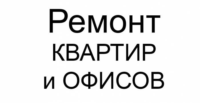 Ремонт Квартир и Офисов «под ключ» в Алматы , фотография 1