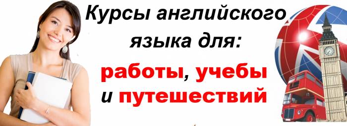 Курсы английского 