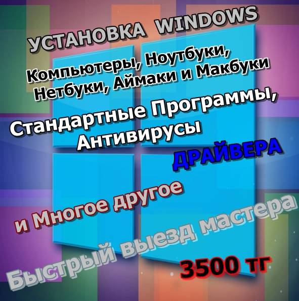 Установка Windows в Алмате, фотография 2
